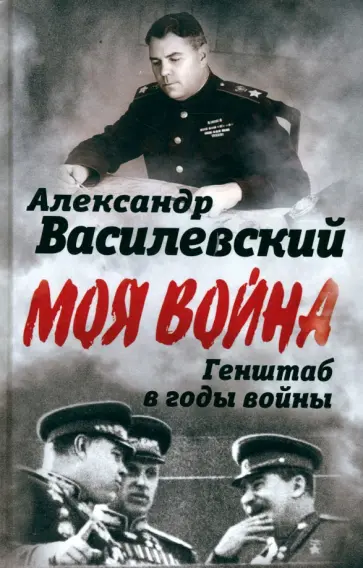 Александр Василевский - Генштаб в годы войны Александр Василевский - Генштаб в годы войны обложка книги