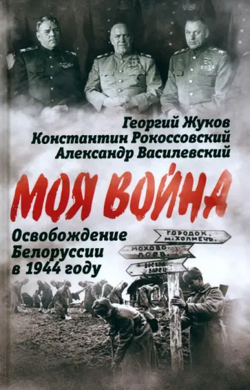 Жуков, Василевский - Освобождение Белоруссии в 1944 году обложка книги