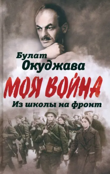 Булат Окуджава - Из школы на фронт. Нас ждал огонь смертельный… Булат Окуджава - Из школы на фронт. Нас ждал огонь смертельный… обложка книги