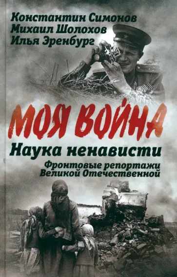 Симонов, Эренбург - Наука ненависти. Фронтовые репортажи Великой Отечественной Симонов, Эренбург - Наука ненависти. Фронтовые репортажи Великой Отечественной обложка книги