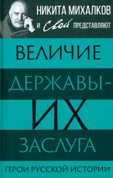 С. Громов - Величие державы - их заслуга. Герои русской истории С. Громов - Величие державы - их заслуга. Герои русской истории обложка книги