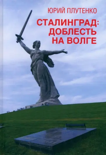 Юрий Плутенко - Сталинград. Доблесть на Волге. Военно-исторический роман Юрий Плутенко - Сталинград. Доблесть на Волге. Военно-исторический роман обложка книги