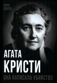 Софья Бенуа - Агата Кристи. Она написала убийство обложка книги