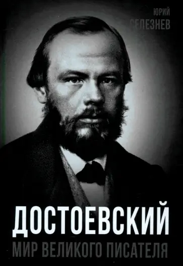 Юрий Селезнев - Достоевский. Мир великого писателя Юрий Селезнев - Достоевский. Мир великого писателя обложка книги