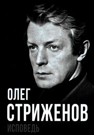 Олег Стриженов - Олег Стриженов. Исповедь Олег Стриженов - Олег Стриженов. Исповедь обложка книги