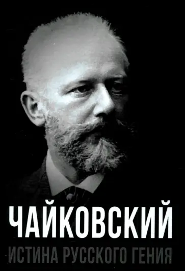 Евгений Тростин - Чайковский. Истина русского гения Евгений Тростин - Чайковский. Истина русского гения обложка книги