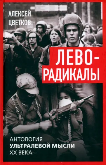 Алексей Цветков - Леворадикалы. Антология ультралевой мысли XX века Алексей Цветков - Леворадикалы. Антология ультралевой мысли XX века обложка книги