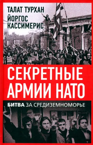 Турхан, Кассимерис - Секретные армии НАТО. Битва за Средиземноморье Турхан, Кассимерис - Секретные армии НАТО. Битва за Средиземноморье обложка книги