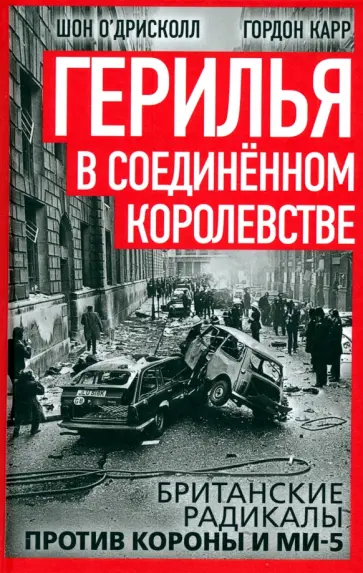Карр, О`Дрисколл - Герилья в Соединённом Королевстве. Британские радикалы против короны и Ми-5 Карр, О`Дрисколл - Герилья в Соединённом Королевстве. Британские радикалы против короны и Ми-5 обложка книги