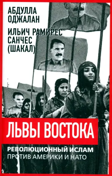 Оджалан, Санчес - Львы Востока. Революционный ислам против Америки и НАТО Оджалан, Санчес - Львы Востока. Революционный ислам против Америки и НАТО обложка книги