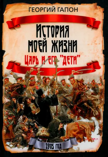 Георгий Гапон - История моей жизни. Царь и его «дети» Георгий Гапон - История моей жизни. Царь и его «дети» обложка книги