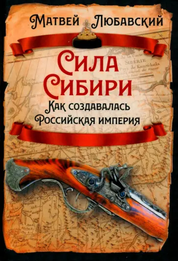 Матвей Любавский - Сила Сибири. Как создавалась Российская империя Матвей Любавский - Сила Сибири. Как создавалась Российская империя обложка книги