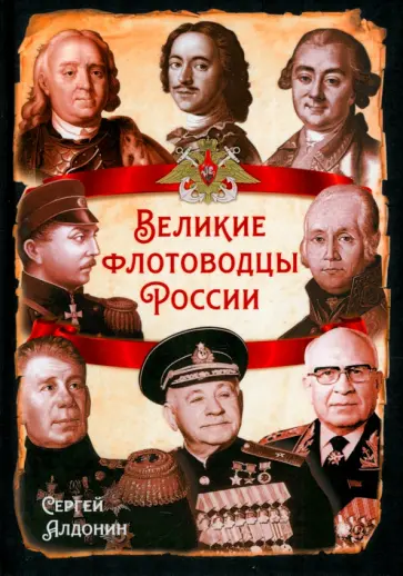Великие флотоводцы России Великие флотоводцы России обложка книги