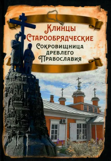 Перекрёстов, Кочергина - Клинцы Старообрядческие. Сокровищница древлего православия Перекрёстов, Кочергина - Клинцы Старообрядческие. Сокровищница древлего православия обложка книги