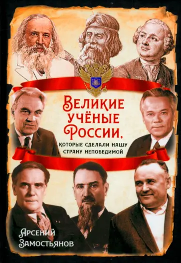 Арсений Замостьянов - Великие учёные России, которые сделали нашу страну непобедимой Арсений Замостьянов - Великие учёные России, которые сделали нашу страну непобедимой обложка книги