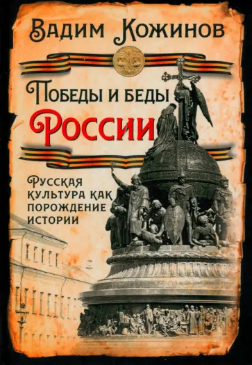 Вадим Кожинов - Победы и беды России. Русская культура как порождение истории Вадим Кожинов - Победы и беды России. Русская культура как порождение истории обложка книги