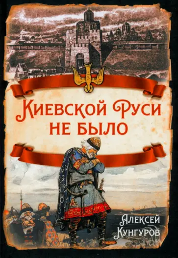 Алексей Кунгуров - Киевской Руси не было Алексей Кунгуров - Киевской Руси не было обложка книги
