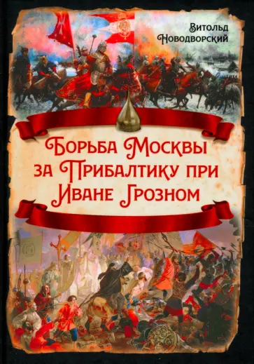 Витольд Новодворский - Борьба Москвы за Прибалтику при Иване Грозном Витольд Новодворский - Борьба Москвы за Прибалтику при Иване Грозном обложка книги