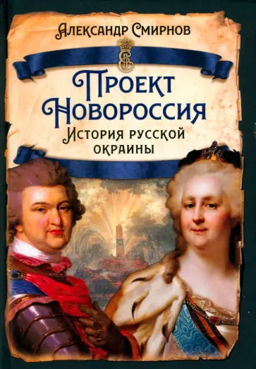 Александр Смирнов - Проект Новороссия. История русской окраины Александр Смирнов - Проект Новороссия. История русской окраины обложка книги
