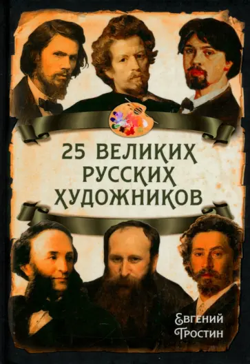 Евгений Тростин - 25 великих русских художников Евгений Тростин - 25 великих русских художников обложка книги