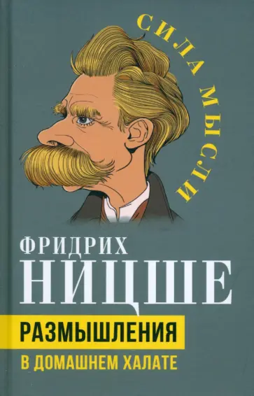 Фридрих Ницше - Размышления в домашнем халате Фридрих Ницше - Размышления в домашнем халате обложка книги