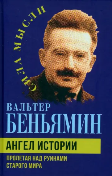 Вальтер Беньямин - Ангел истории. Пролетая над руинами старого мира Вальтер Беньямин - Ангел истории. Пролетая над руинами старого мира обложка книги
