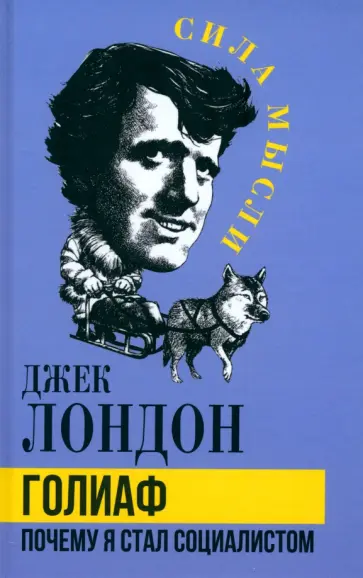 Джек Лондон - Голиаф. Почему я стал социалистом Джек Лондон - Голиаф. Почему я стал социалистом обложка книги