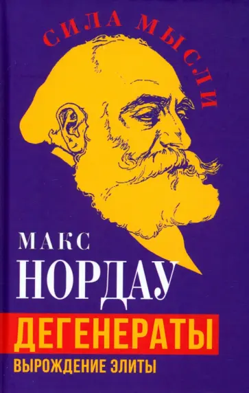 Макс Нордау - Дегенераты. Вырождение элиты Макс Нордау - Дегенераты. Вырождение элиты обложка книги