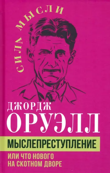 Джордж Оруэлл - Мыслепреступление, или Что нового на Скотном дворе Джордж Оруэлл - Мыслепреступление, или Что нового на Скотном дворе обложка книги