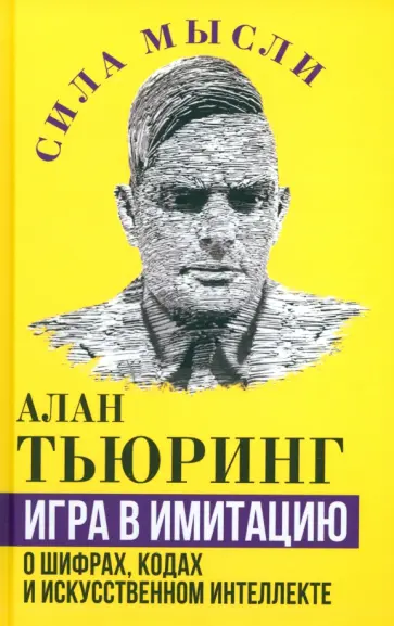 Алан Тьюринг - Игра в имитацию. О шифрах, кодах и искусственном интеллекте Алан Тьюринг - Игра в имитацию. О шифрах, кодах и искусственном интеллекте обложка книги