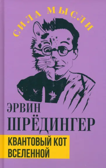 Эрвин Шредингер - Квантовый кот вселенной Эрвин Шредингер - Квантовый кот вселенной обложка книги