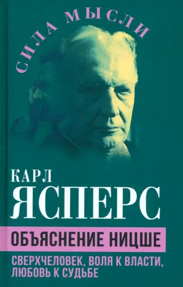 Карл Ясперс - Объяснение Ницше. Сверхчеловек, воля к власти, любовь к судьбе Карл Ясперс - Объяснение Ницше. Сверхчеловек, воля к власти, любовь к судьбе обложка книги