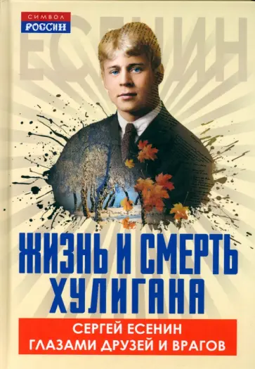 Есенина, Мариенгоф - Жизнь и смерть хулигана. Сергей Есенин глазами друзей и врагов Есенина, Мариенгоф - Жизнь и смерть хулигана. Сергей Есенин глазами друзей и врагов обложка книги
