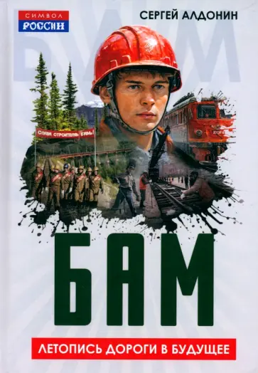 Сергей Алдонин - БАМ. Летопись дороги в будущее Сергей Алдонин - БАМ. Летопись дороги в будущее обложка книги