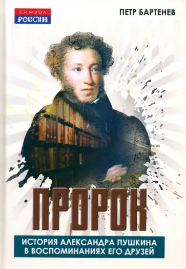 Петр Бартенев - Пророк. История Александра Пушкина в воспоминаниях его друзей Петр Бартенев - Пророк. История Александра Пушкина в воспоминаниях его друзей обложка книги