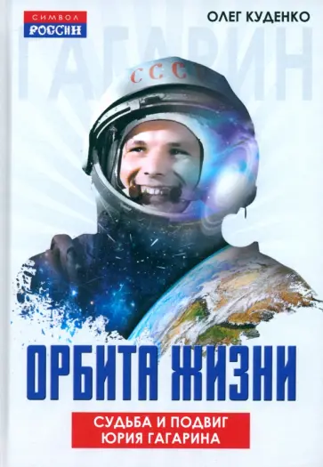 Олег Куденко - Орбита жизни. Судьба и подвиг Юрия Гагарина Олег Куденко - Орбита жизни. Судьба и подвиг Юрия Гагарина обложка книги
