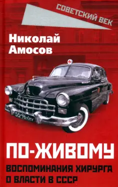 Советский век