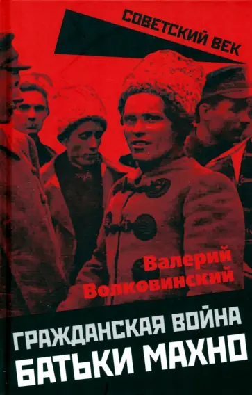 Валерий Волковинский - Гражданская война батьки Махно обложка книги