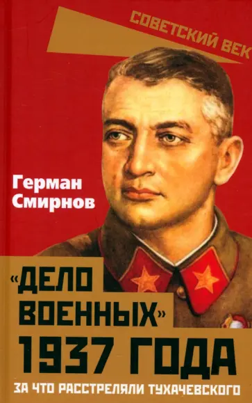 Герман Смирнов - «Дело военных» 1937 года. За что расстреляли Тухачевского обложка книги