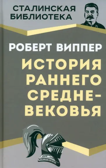 Роберт Виппер - История раннего Средневековья обложка книги