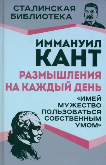 Иммануил Кант - Размышления на каждый день. "Имей мужество пользоваться собственным умом" обложка книги