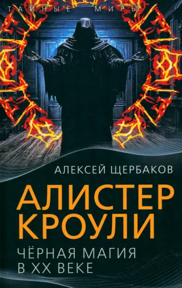 Алексей Щербаков - Алистер Кроули. Черная магия в ХХ веке Алексей Щербаков - Алистер Кроули. Черная магия в ХХ веке обложка книги