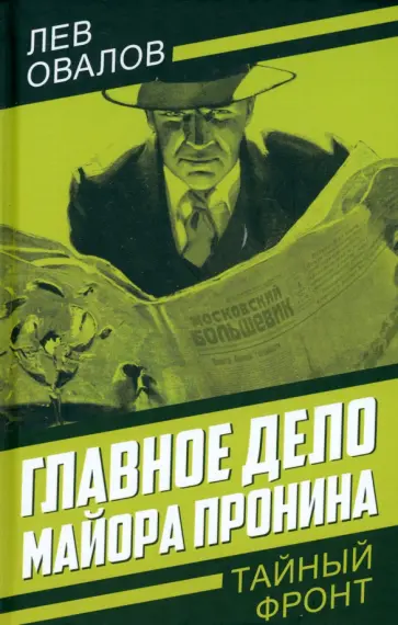 Лев Овалов - Главное дело майора Пронина Лев Овалов - Главное дело майора Пронина обложка книги