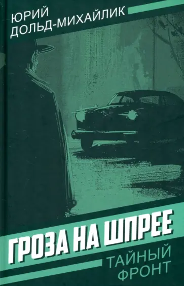 Юрий Дольд-Михайлик - Гроза на Шпрее Юрий Дольд-Михайлик - Гроза на Шпрее обложка книги