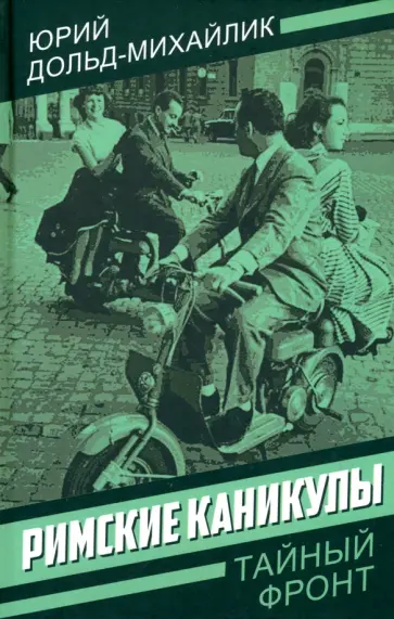 Юрий Дольд-Михайлик - Римские каникулы Юрий Дольд-Михайлик - Римские каникулы обложка книги