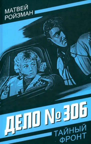 Матвей Ройзман - Дело № 306 Матвей Ройзман - Дело № 306 обложка книги