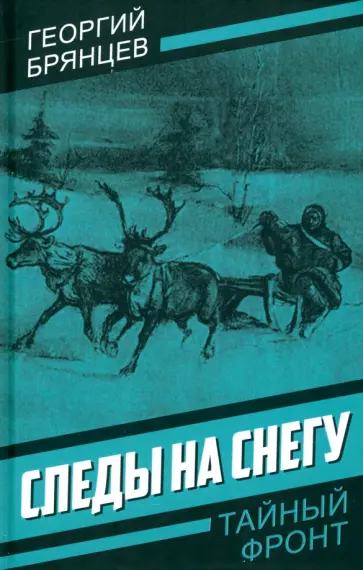 Георгий Брянцев - Следы на снегу Георгий Брянцев - Следы на снегу обложка книги