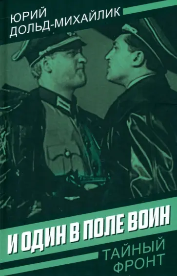 Юрий Дольд-Михайлик - И один в поле воин Юрий Дольд-Михайлик - И один в поле воин обложка книги