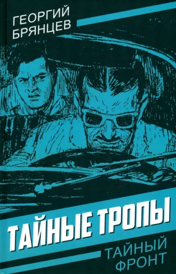 Георгий Брянцев - Тайные тропы Георгий Брянцев - Тайные тропы обложка книги