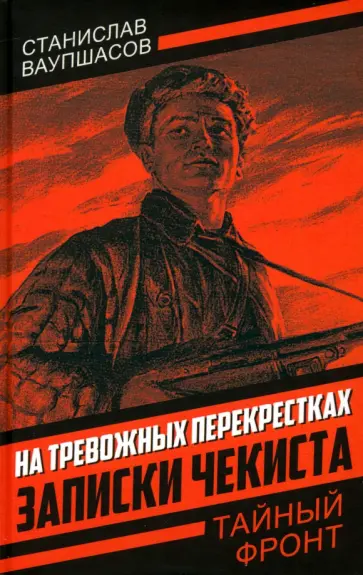 Станислав Ваупшасов - На тревожных перекрестках. Записки чекиста Станислав Ваупшасов - На тревожных перекрестках. Записки чекиста обложка книги